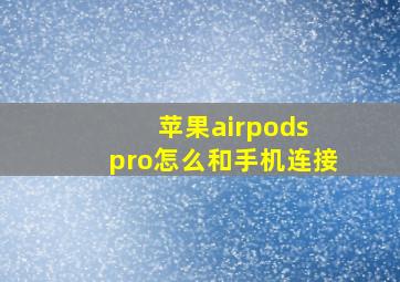 苹果airpods pro怎么和手机连接